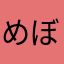 めぼわち