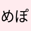 めぽむ