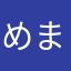めまいが・・・