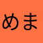 めまいする