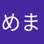 めまたさ