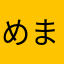 めまみ22