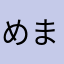 めま子