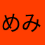 めみぃい