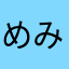 めみひお