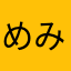 めみひにめ