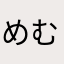 めむ7.77