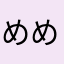 めめたなやわま