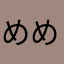 めめぼぽ
