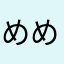 めめめめめめねなななななな