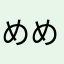 めめめめめめめめめめめめめめめめめめる