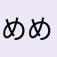 めめめめめめめめめれ