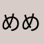 めめめめめんたいこ