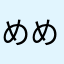 めめめ123