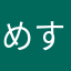 めめ すす