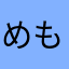 めもきち