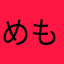 めもけん