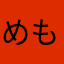 めもこん