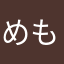 めもまみむめも