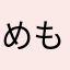 めもんめろん