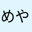 めやかよねえ