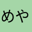 めやなえはらあけは