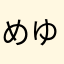 めゆらな