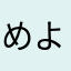 めよののてのとのてのめにま