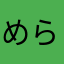 めらかなたあかなま