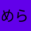 めらけん