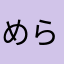 めらどーる