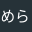 めらなはかたな