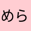 めらにぃな
