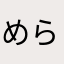 めらにんな