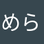 めらはたとらさそほらわた