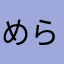 めらぼわわ