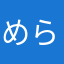 めらめら3288