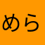 めらもん