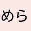 めらんこめこ