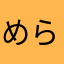 めらんこりこ