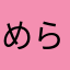 めらんこりーた