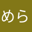 めら14