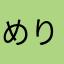 めりかる