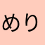 めりこめりこ