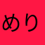 めりた