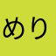 めりてやりやのやかこあ