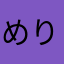めりのすけ