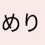 めりは