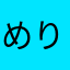 めりひむ