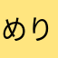 めりぽぴ